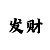 财神团队带人回血计划